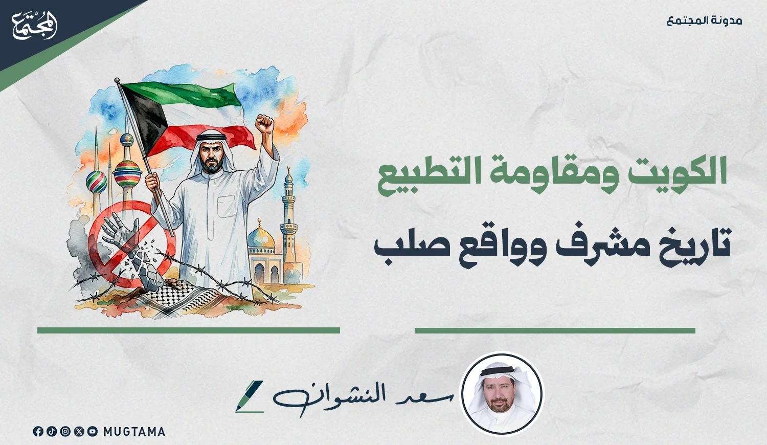 الكويت ومقاومة التطبيع.. تاريخ مشرف وواقع صلب